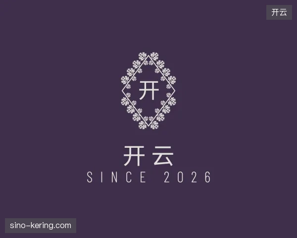 探访开云官方入口